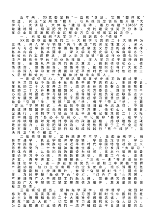 国企党建经验做法：坚持系统观念，构建大党建工作格局.doc