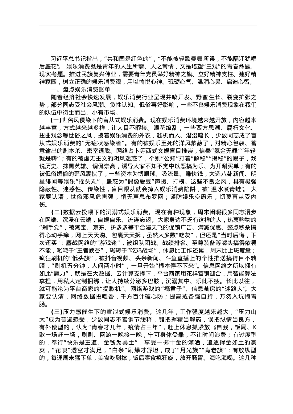 党课教育——正确对待娱乐消费.doc_第1页