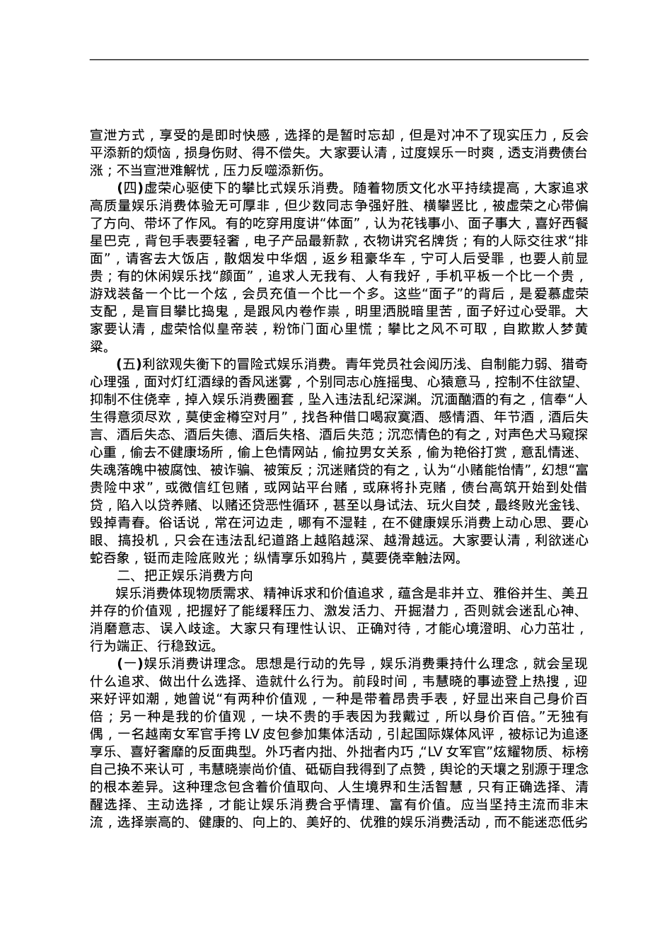 党课教育——正确对待娱乐消费.doc_第2页