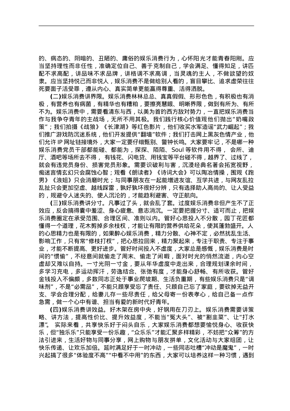 党课教育——正确对待娱乐消费.doc_第3页