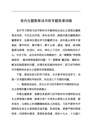党内主题教育读书班专题党课讲稿.docx