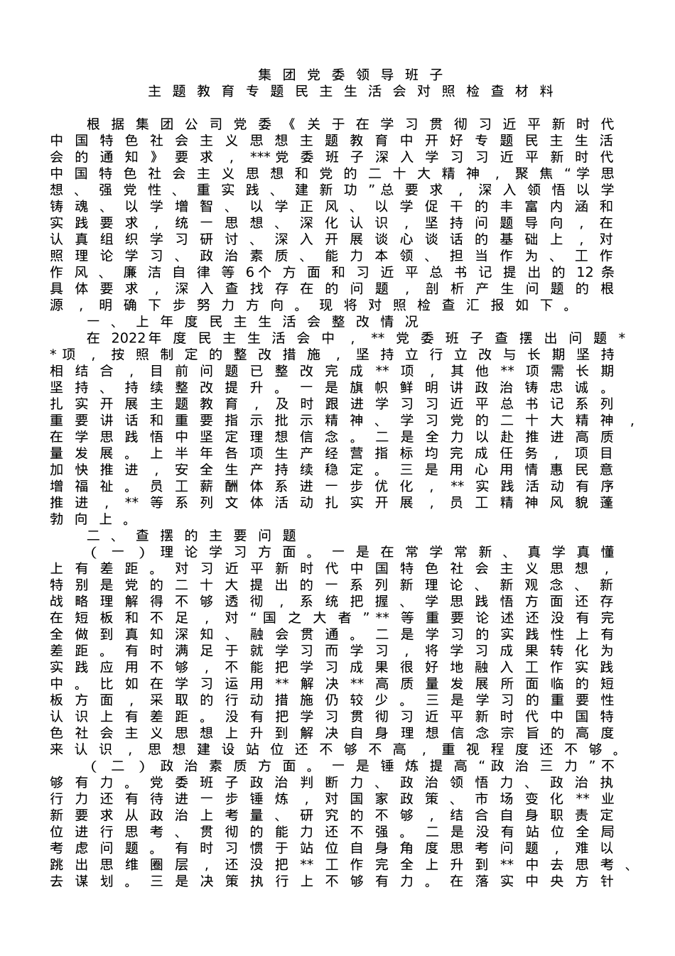 国企党委领导班子主题教育专题民主生活会对照检查材料.doc_第1页