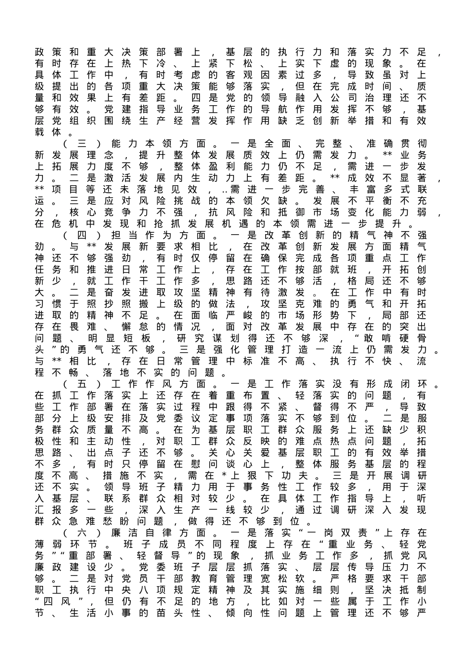 国企党委领导班子主题教育专题民主生活会对照检查材料.doc_第2页