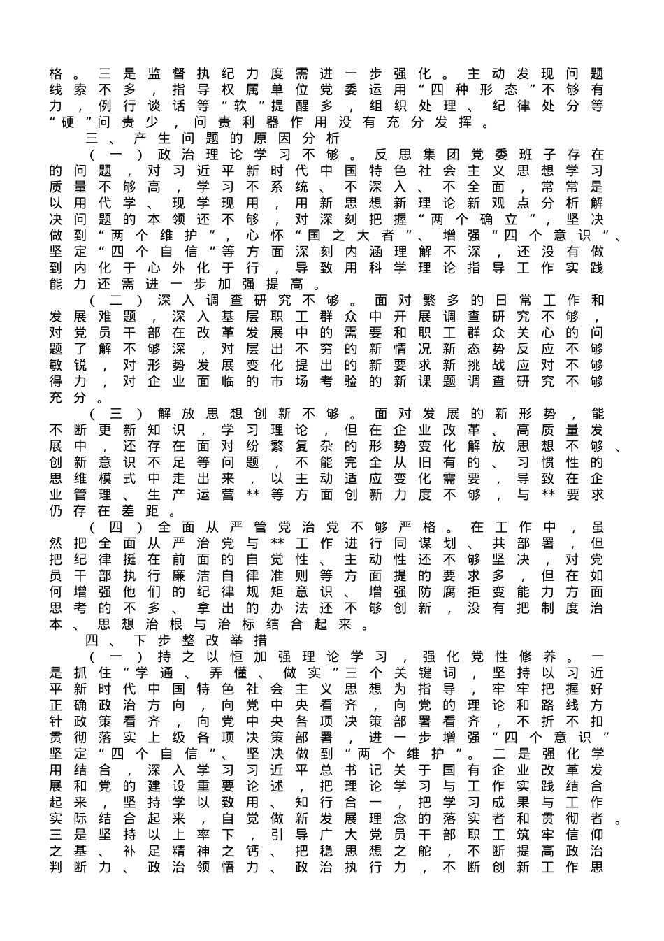国企党委领导班子主题教育专题民主生活会对照检查材料.doc_第3页