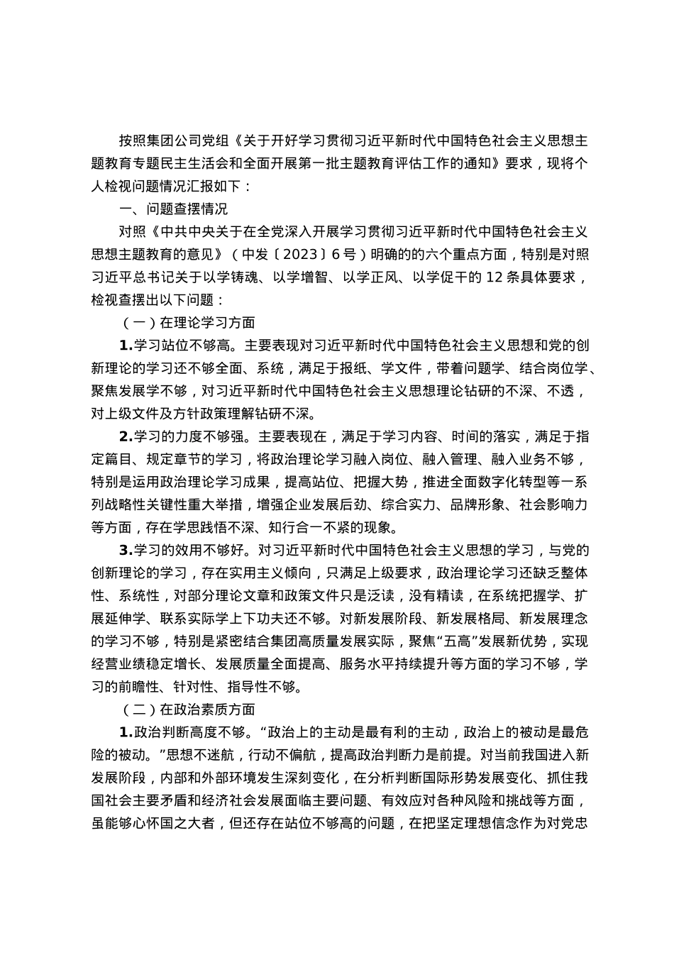 国企党员领导干部2023年主题教育民主生活会个人对照检查材料.docx_第1页