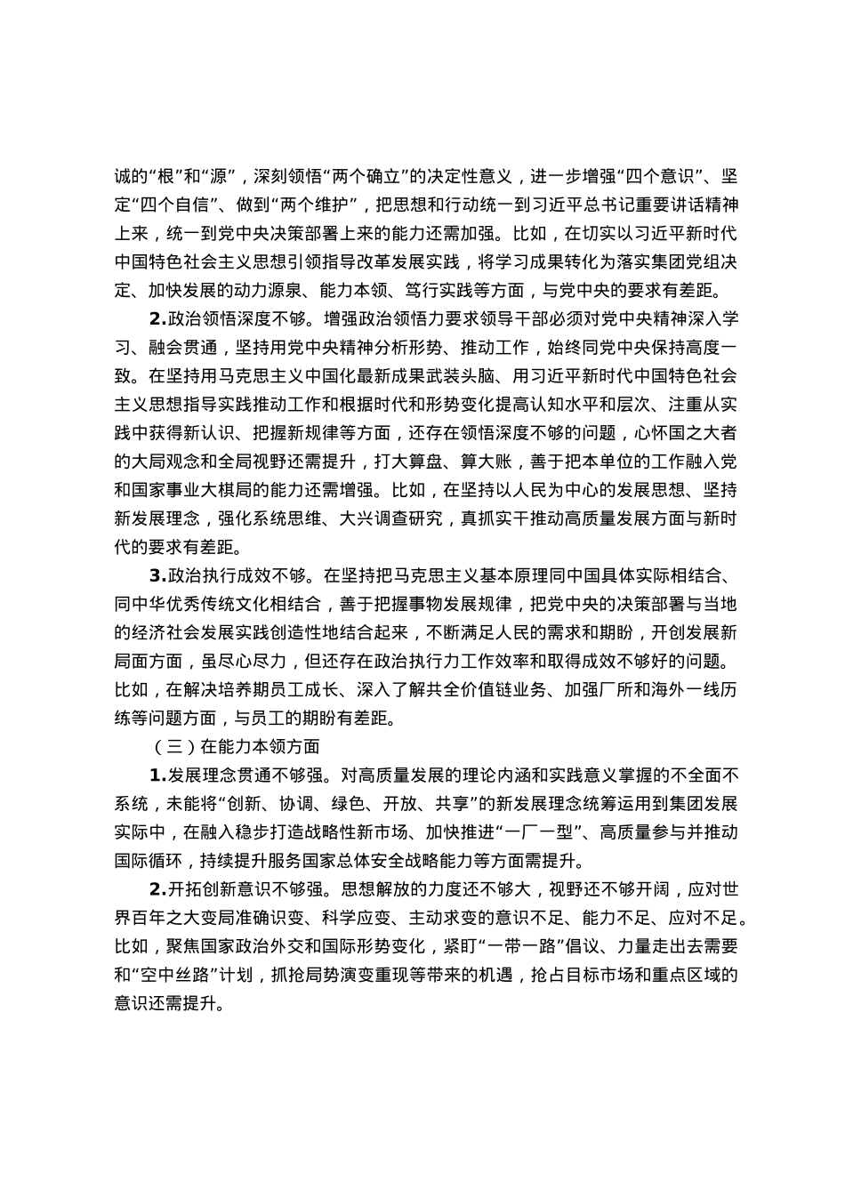 国企党员领导干部2023年主题教育民主生活会个人对照检查材料.docx_第2页