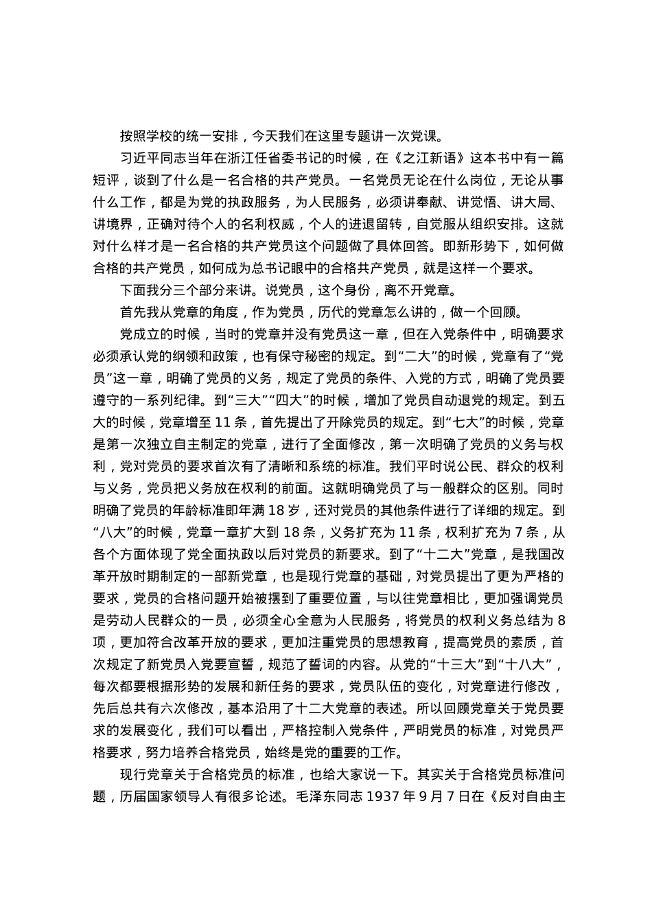 党委书记给行政支部讲党课讲稿.docx_第1页
