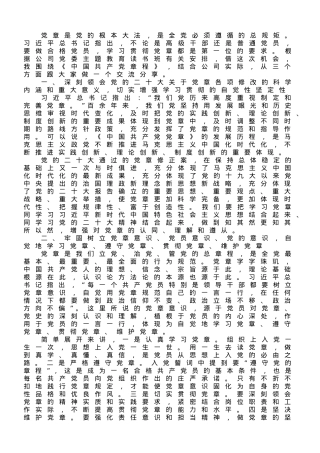 党委书记主题党课讲稿：深入学习《中国共产党章程（修正案）》.doc