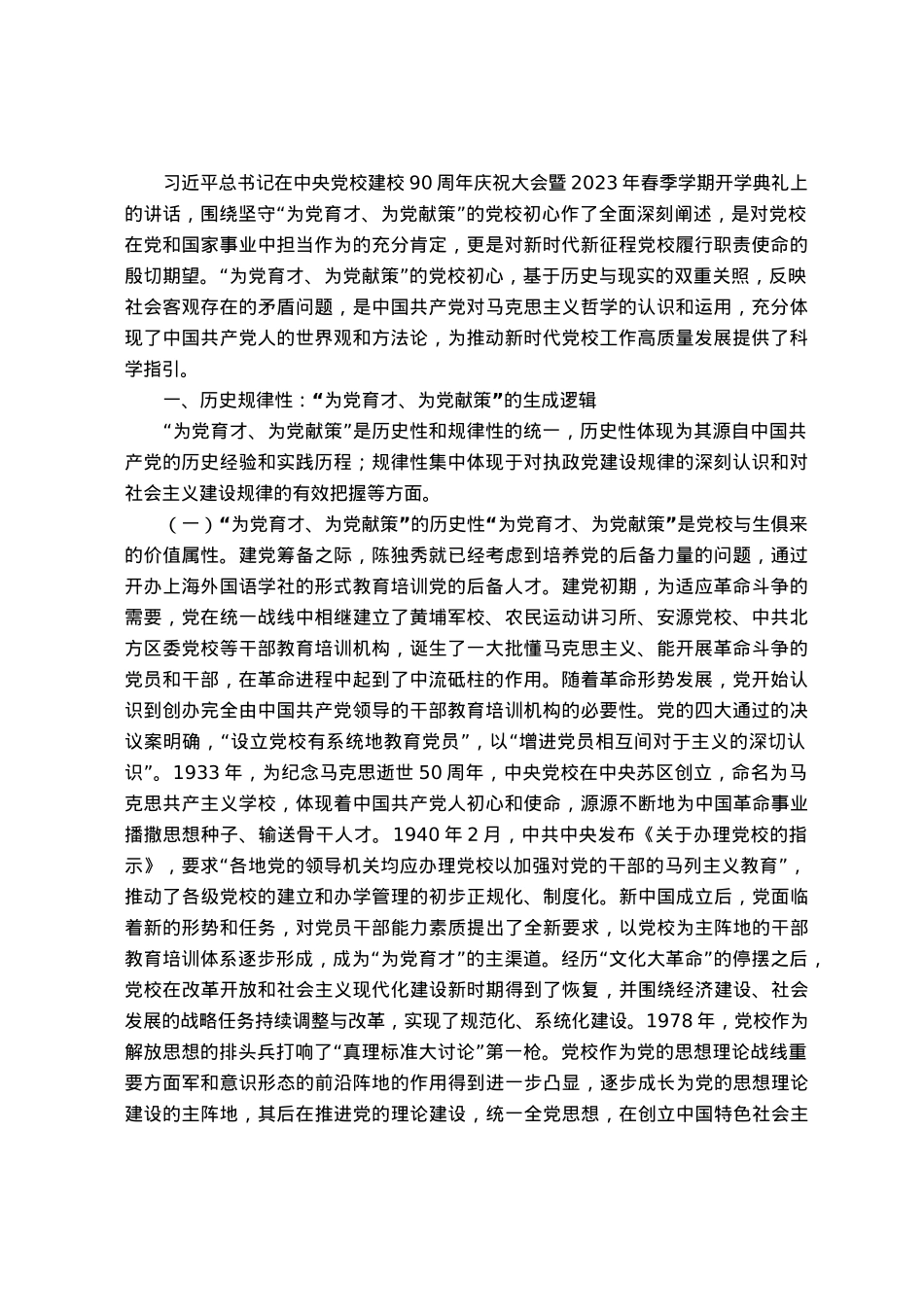 党校党课：坚守“为党育才、为党献策”的党校初心.docx_第1页