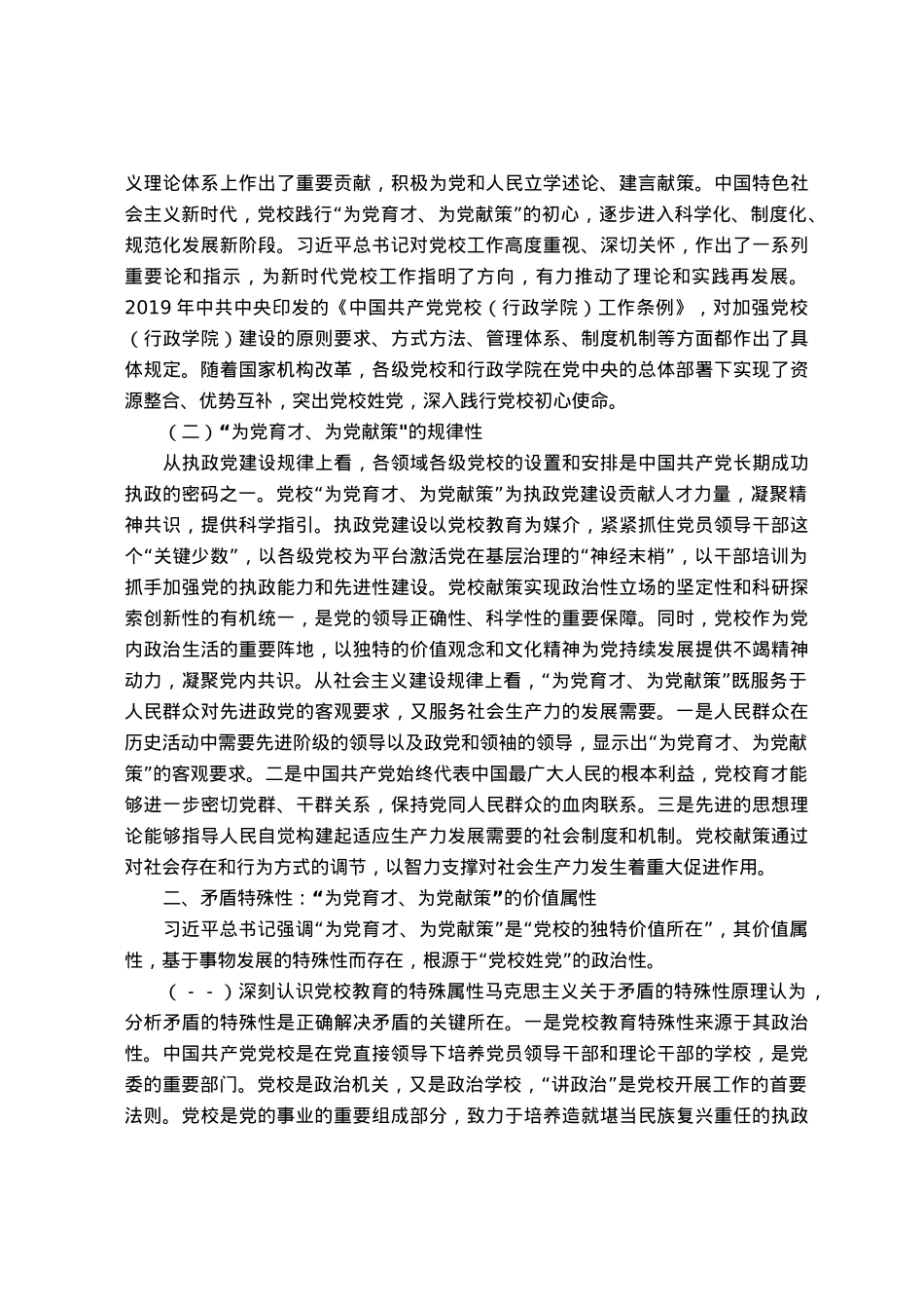 党校党课：坚守“为党育才、为党献策”的党校初心.docx_第2页