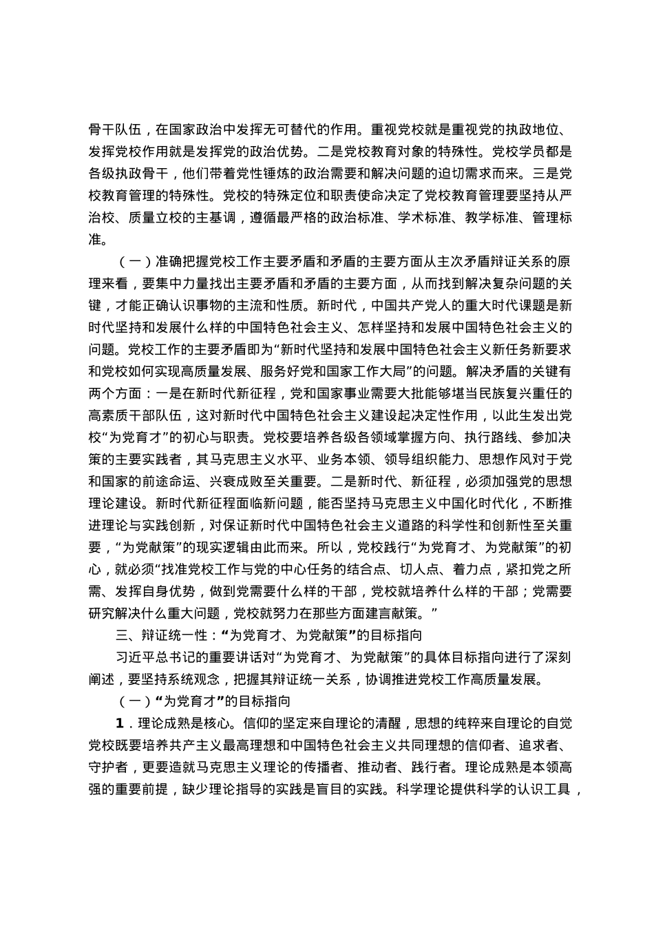 党校党课：坚守“为党育才、为党献策”的党校初心.docx_第3页