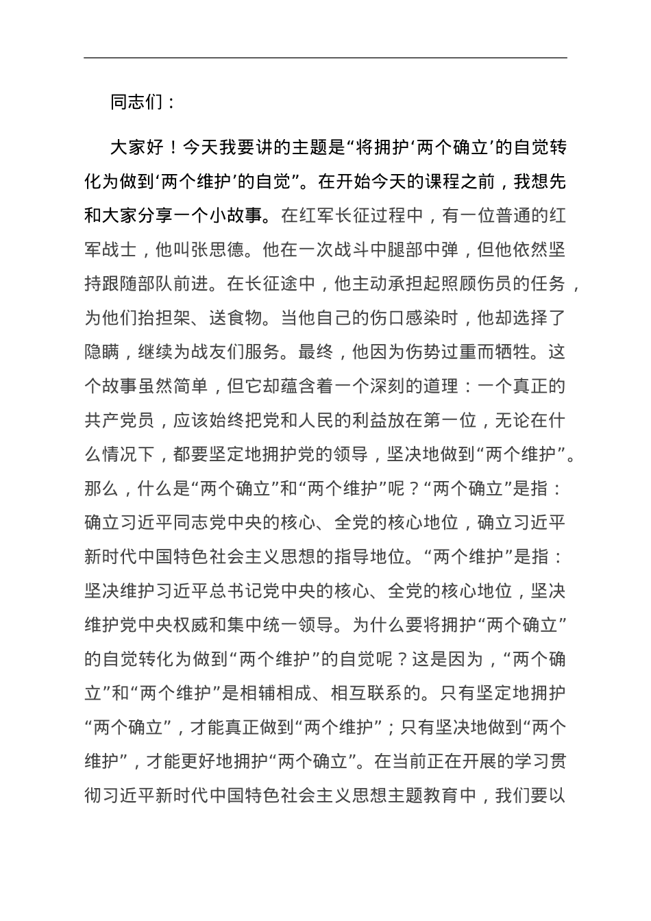 第二批主题教育党课：将拥护“两个确立”的自觉转化为做到“两个维护”的自觉.doc_第1页