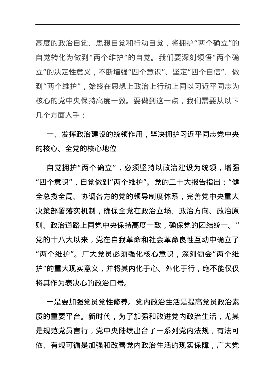 第二批主题教育党课：将拥护“两个确立”的自觉转化为做到“两个维护”的自觉.doc_第2页