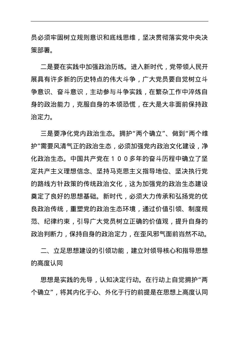 第二批主题教育党课：将拥护“两个确立”的自觉转化为做到“两个维护”的自觉.doc_第3页