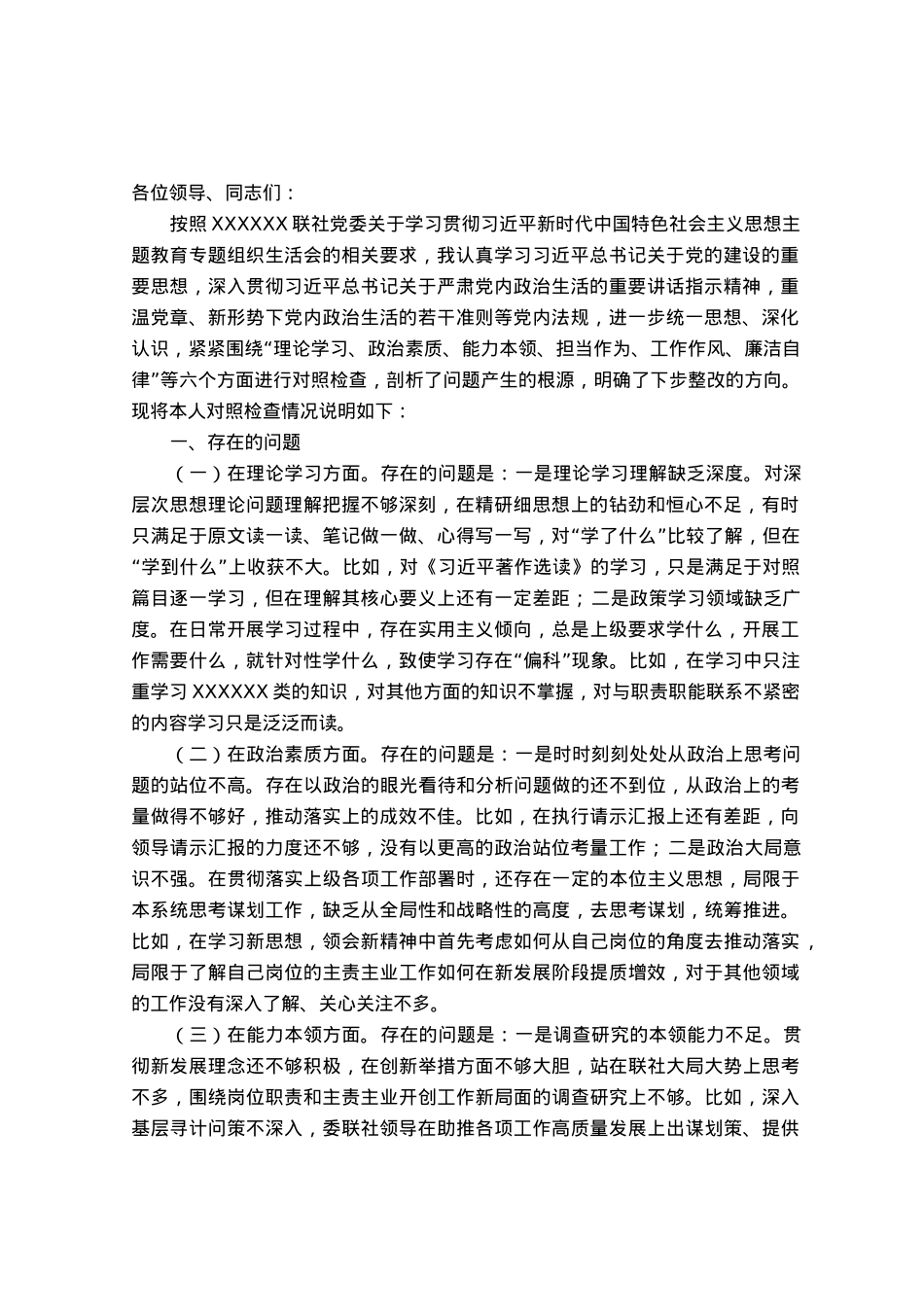 国企党支部党员干部主题教育专题组织生活会个人对照检查材料（＋事例）.docx_第1页
