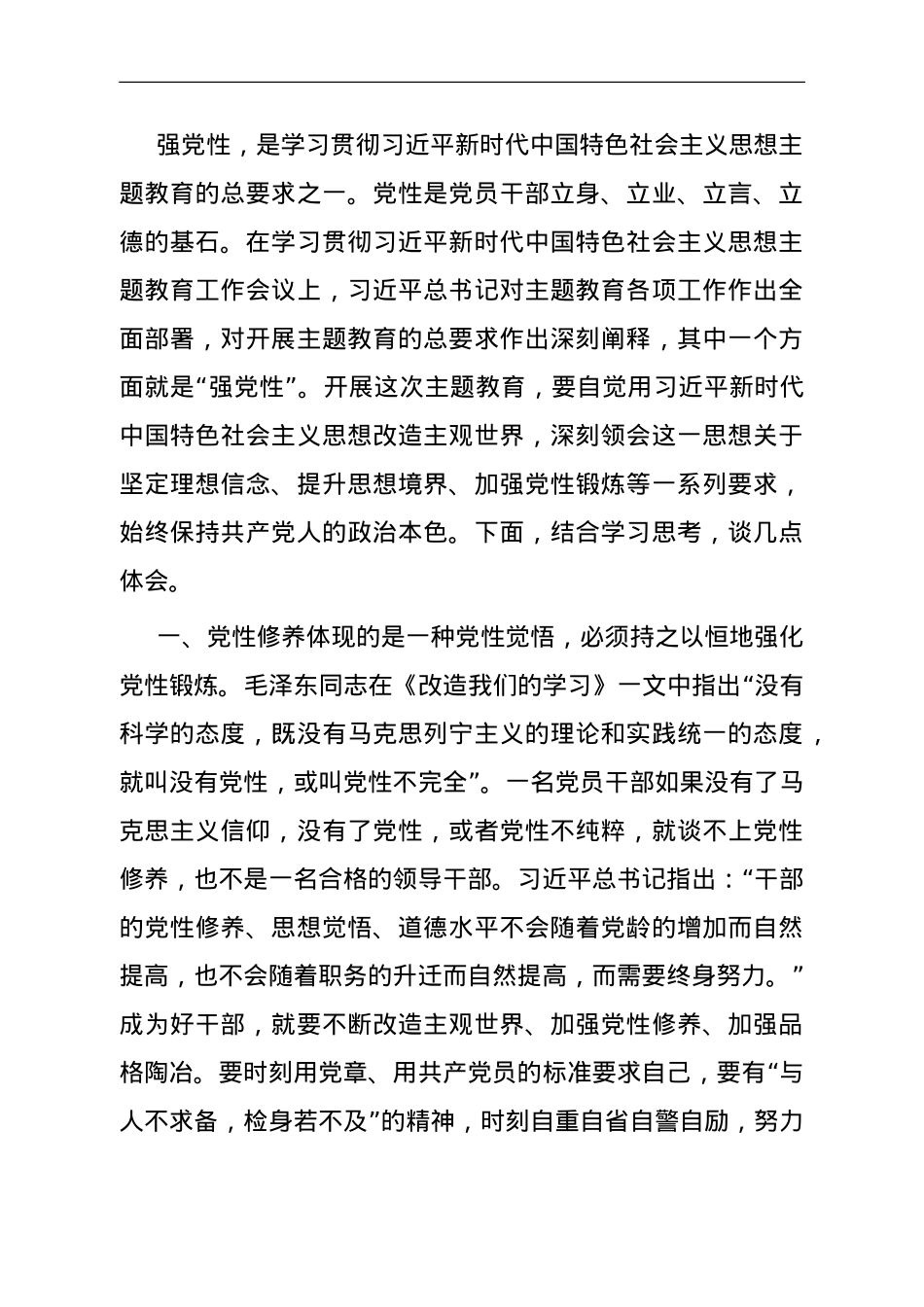 第二批主题教育微党课：加强党性修养 永葆共产党人政治本色.doc_第1页