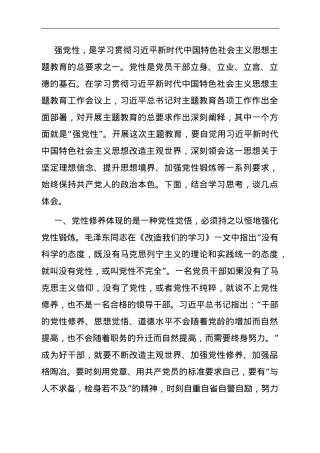 第二批主题教育微党课：加强党性修养 永葆共产党人政治本色.doc