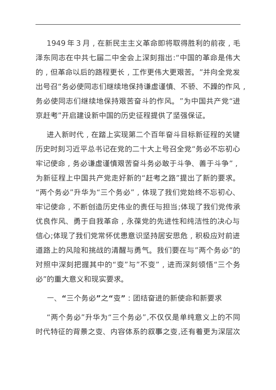 第二批主题教育中专题党课：把握好”三个务必“的变与不变.doc_第1页