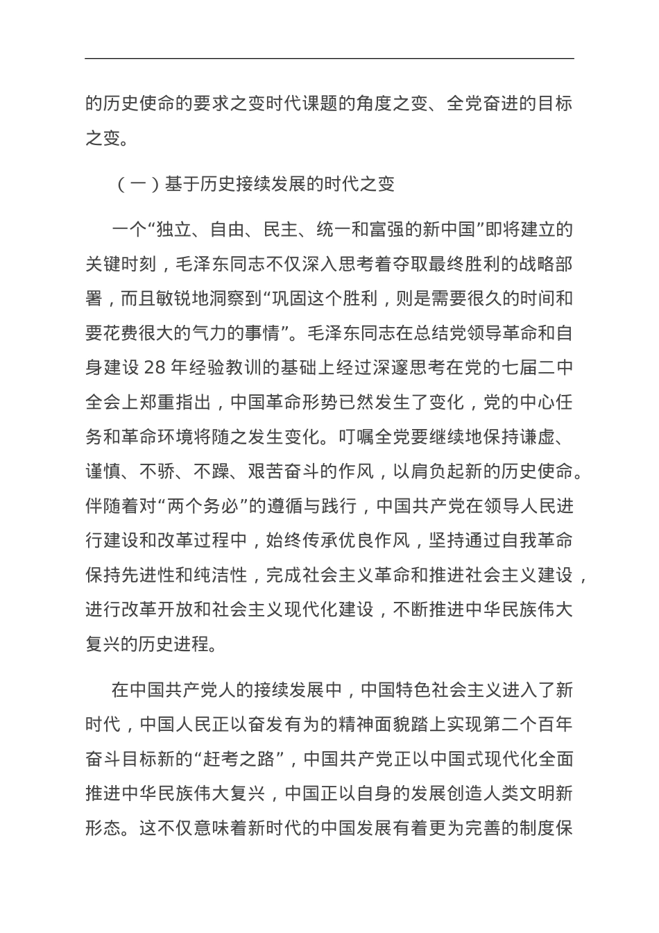 第二批主题教育中专题党课：把握好”三个务必“的变与不变.doc_第2页