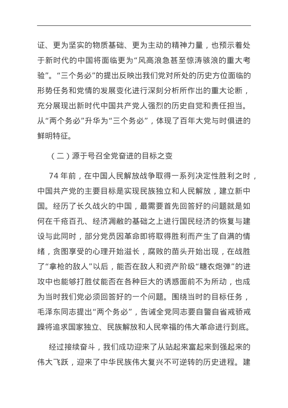 第二批主题教育中专题党课：把握好”三个务必“的变与不变.doc_第3页