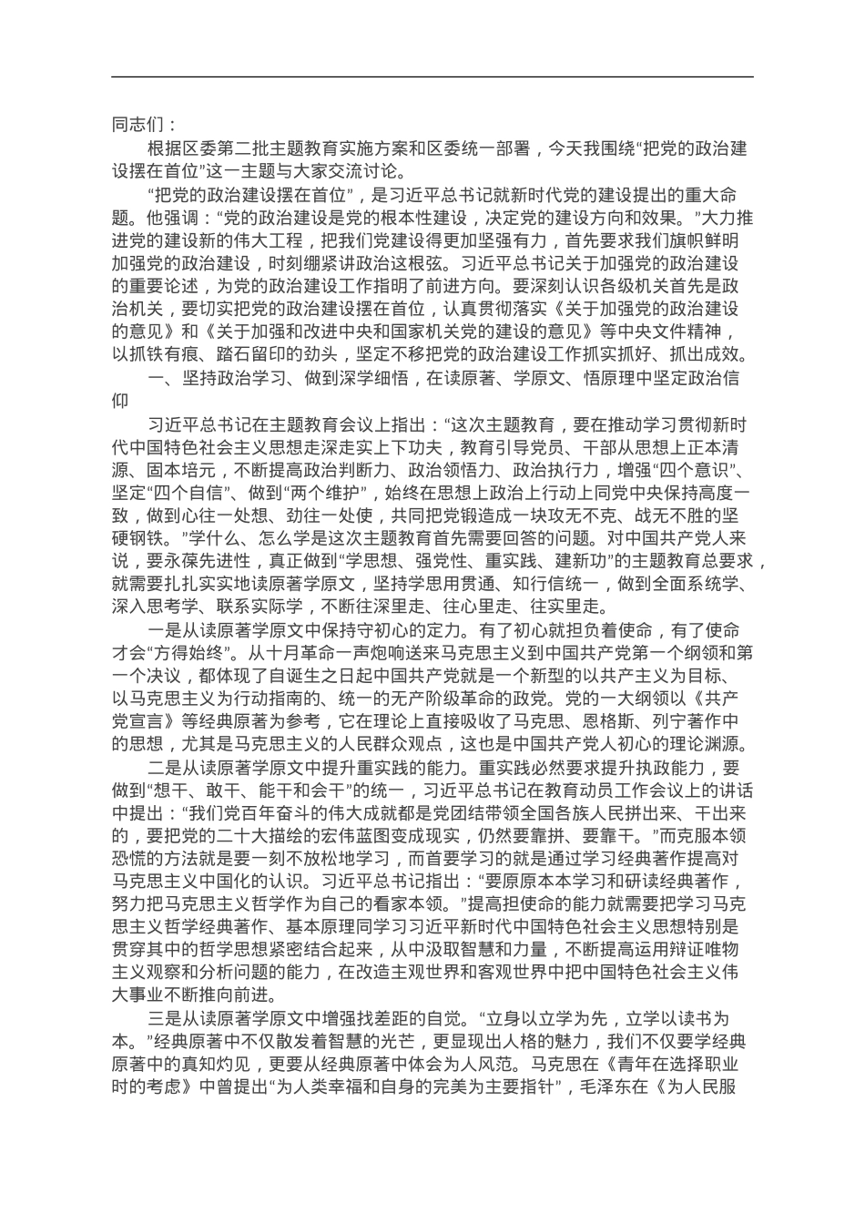 第二批主题教育专题党课：把党的政治建设摆在首位.doc_第1页