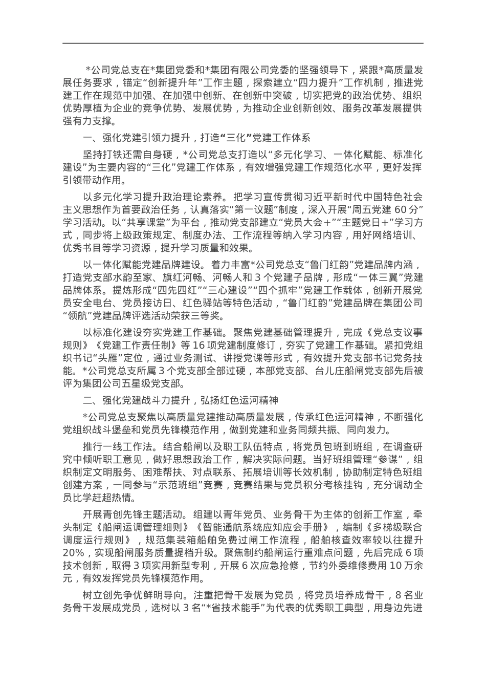 国企党总支经验做法：以“四力提升”引领企业高质量发展.doc_第1页