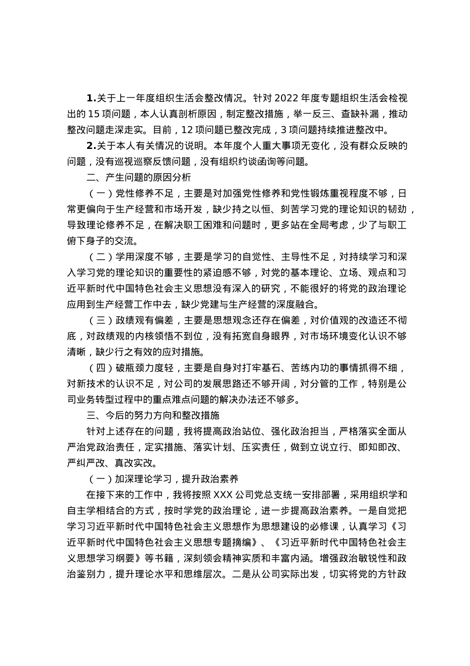 国企副总经理2023年主题教育专题组织生活会个人对照检查材料.docx_第3页