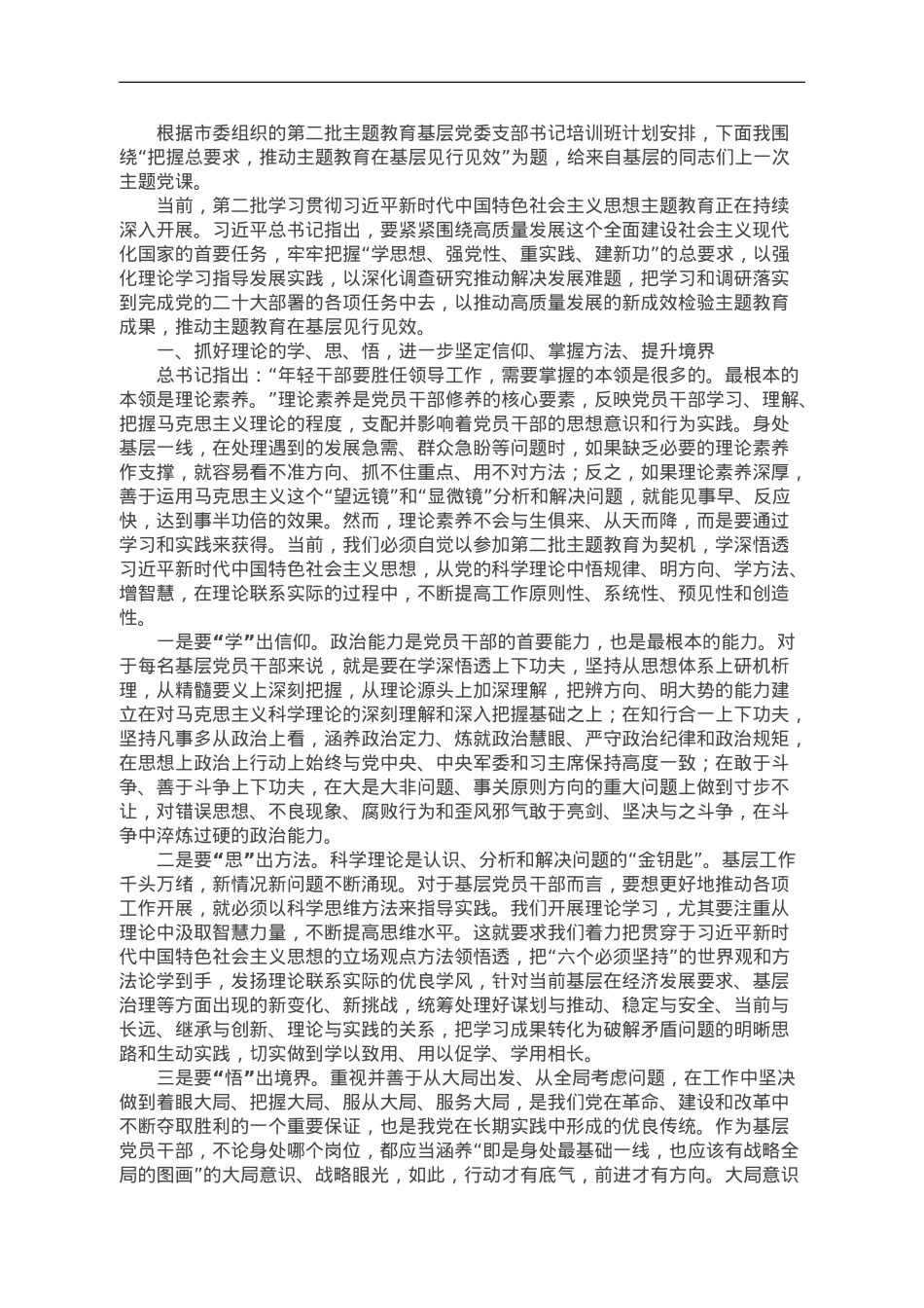 第二批主题教育专题党课：把握总要求 推动主题教育在基层见行见效.doc_第1页