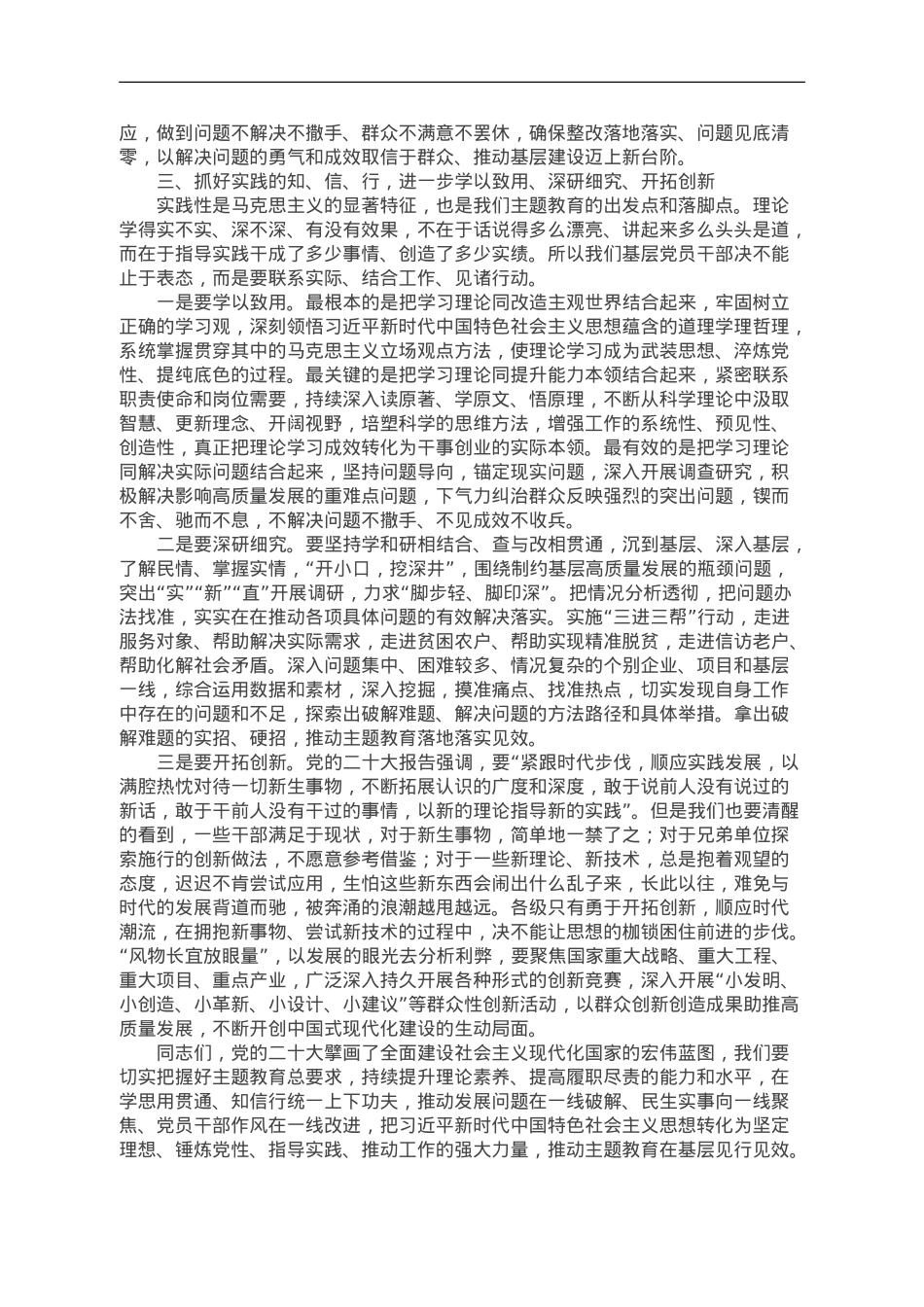 第二批主题教育专题党课：把握总要求 推动主题教育在基层见行见效.doc_第3页