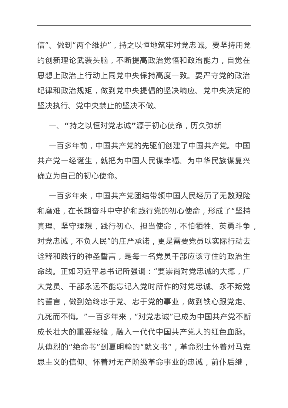 第二批主题教育专题党课：持之以恒筑牢对党忠诚.doc_第2页