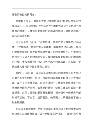 第二批主题教育专题党课：持之以恒筑牢对党忠诚.doc