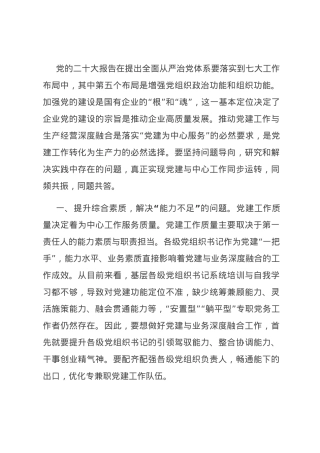 国企干部感悟：推进党建和生产经营深度融合.docx
