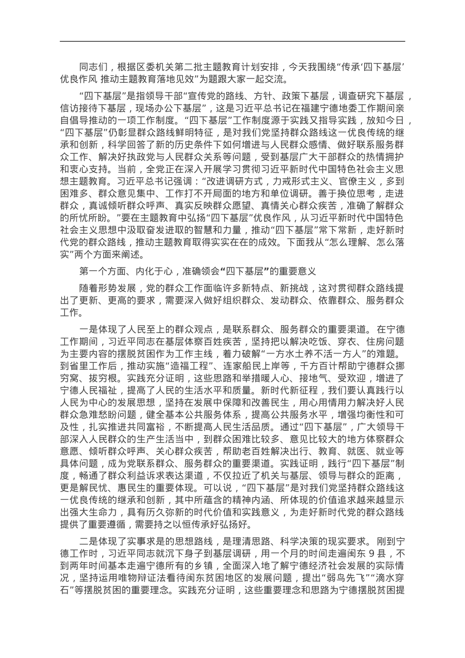 第二批主题教育专题党课：传承‘四下基层’优良作风 推动主题教育落地见效.doc_第1页