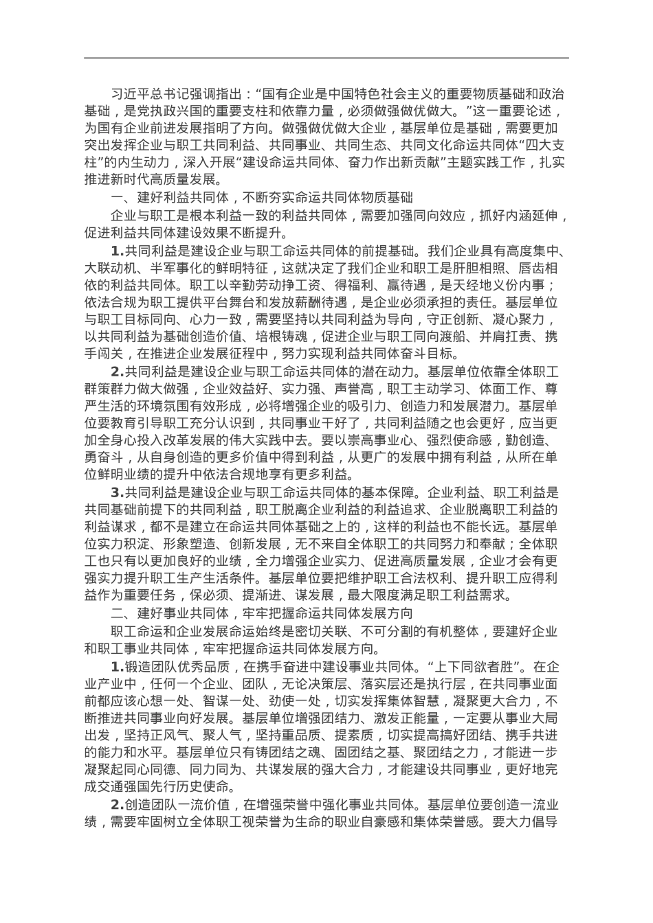 国企工会交流材料：建设国企与职工命运共同体.doc_第1页