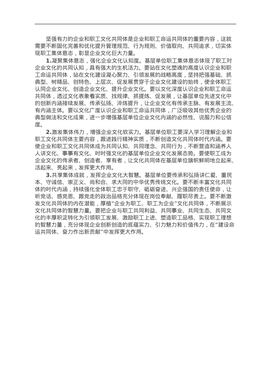 国企工会交流材料：建设国企与职工命运共同体.doc_第3页