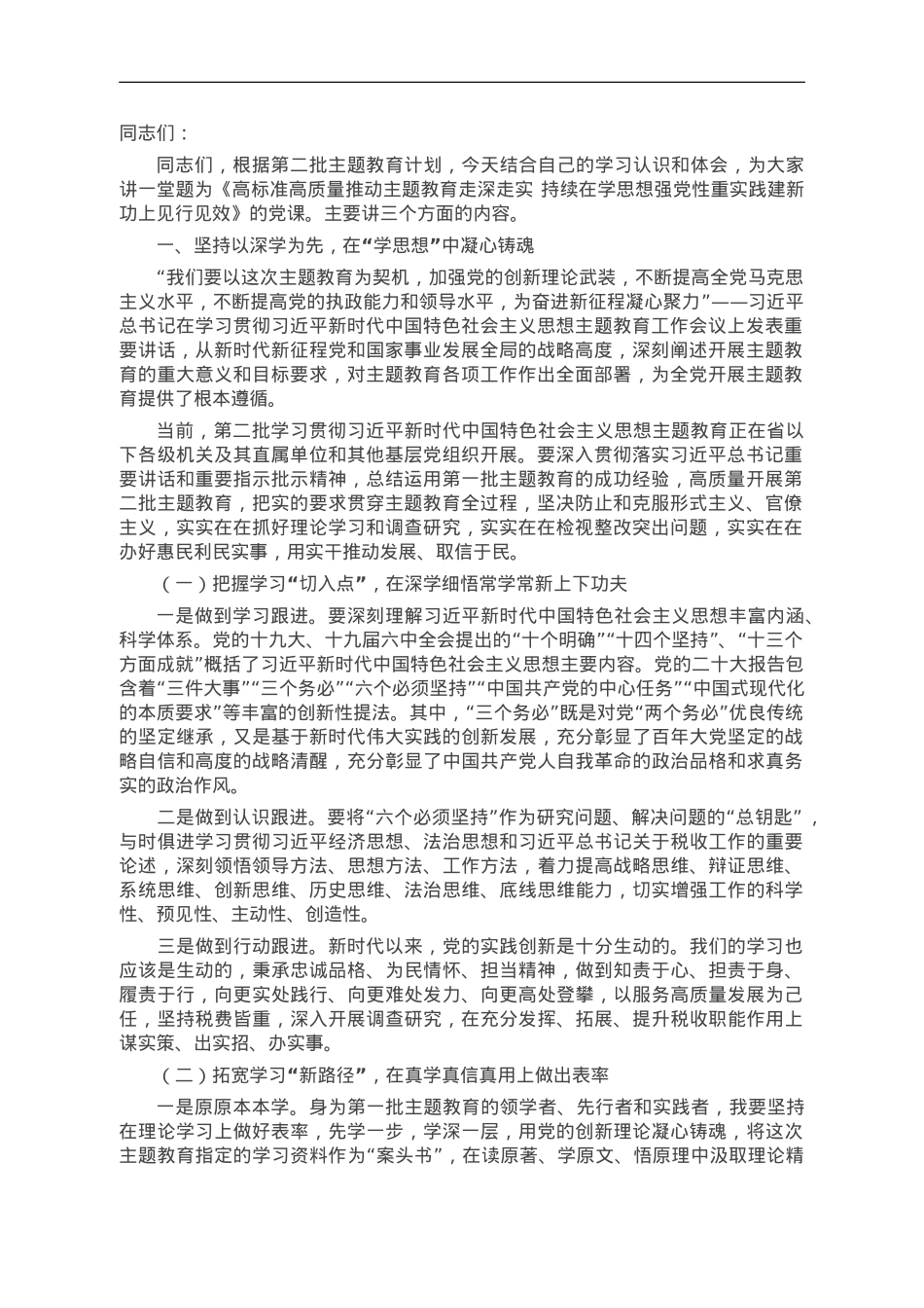 第二批主题教育专题党课：高标准高质量推动主题教育走深走实 持续在学思想强党性重实践建新功上见行见效.doc_第1页