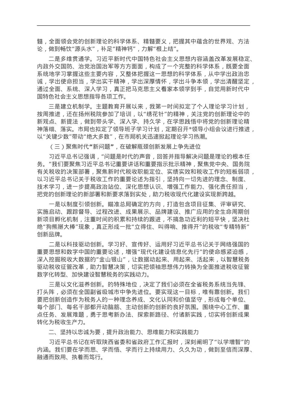 第二批主题教育专题党课：高标准高质量推动主题教育走深走实 持续在学思想强党性重实践建新功上见行见效.doc_第2页