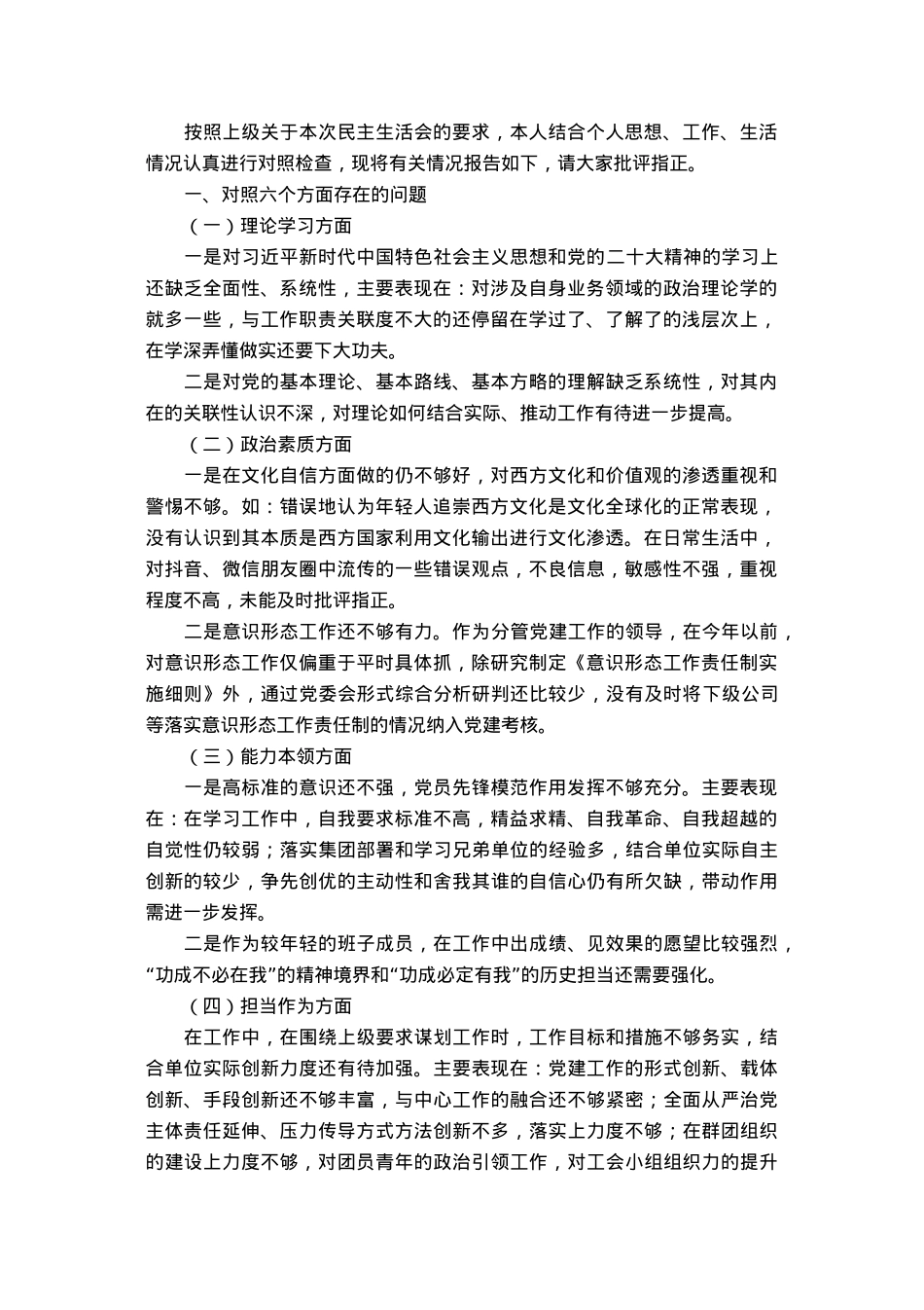 国企公司班子领导主题教育专题民主生活会个人对照检查.docx_第1页