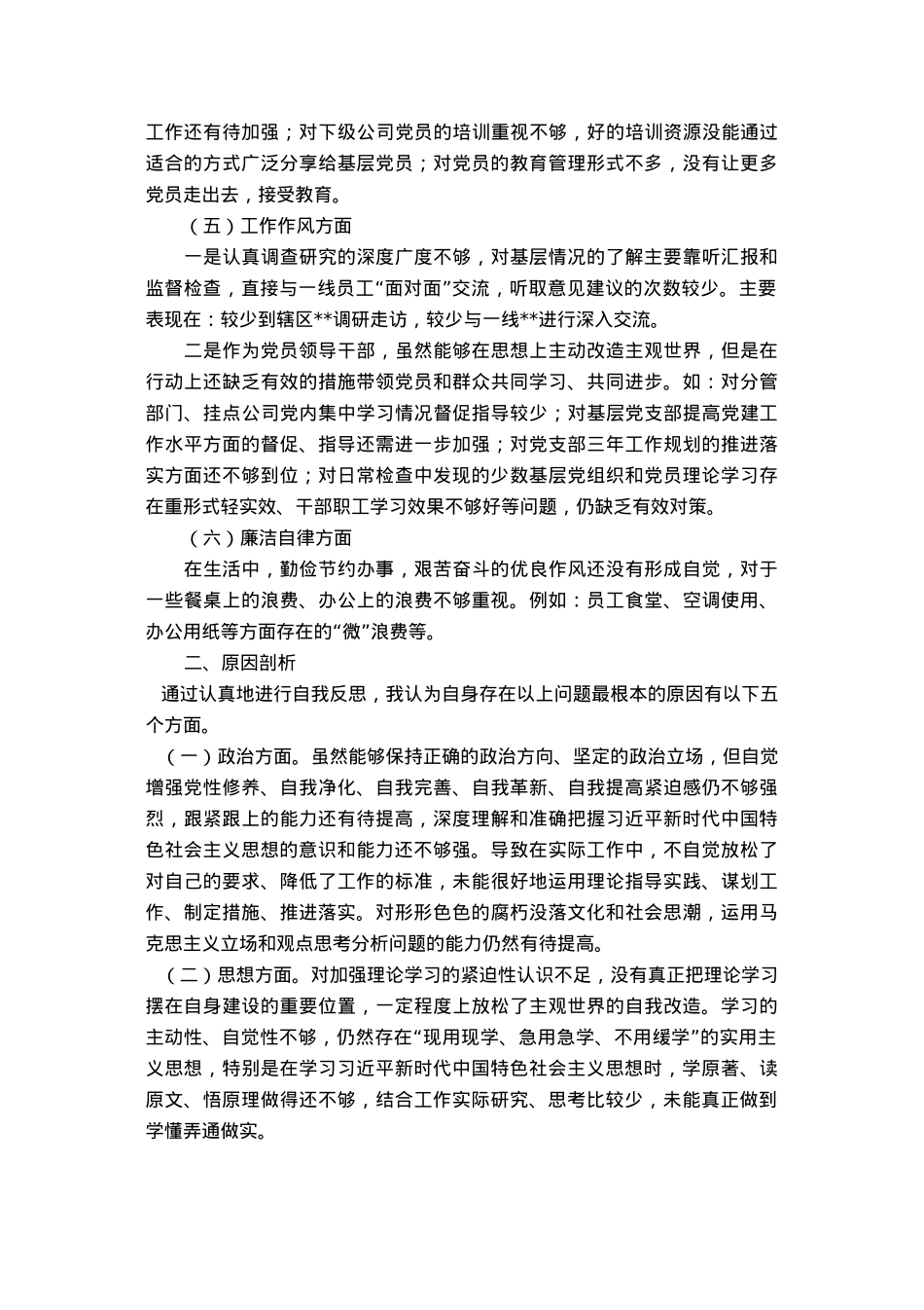 国企公司班子领导主题教育专题民主生活会个人对照检查.docx_第2页