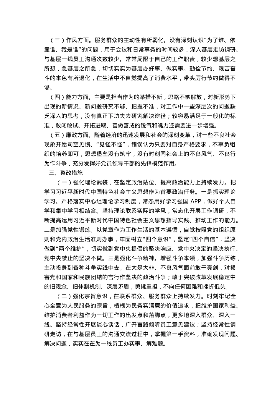 国企公司班子领导主题教育专题民主生活会个人对照检查.docx_第3页