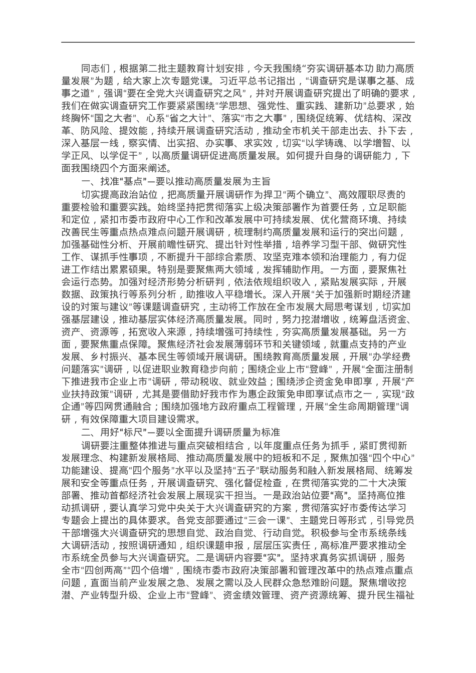 第二批主题教育专题党课：夯实调研基本功 助力高质量发展.doc_第1页