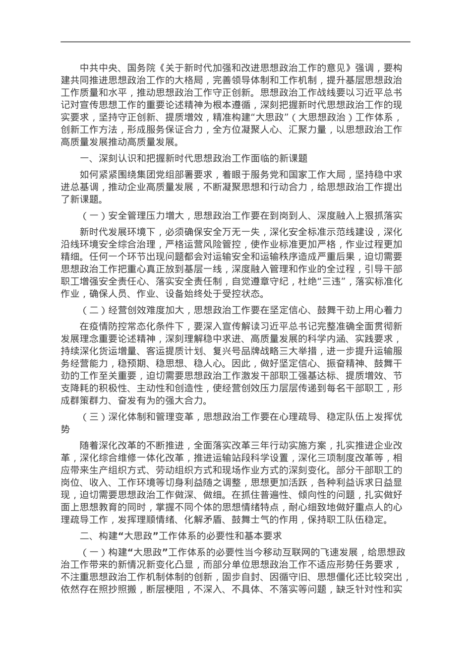 国企构建“大思政”工作体系研讨交流材料.doc_第1页