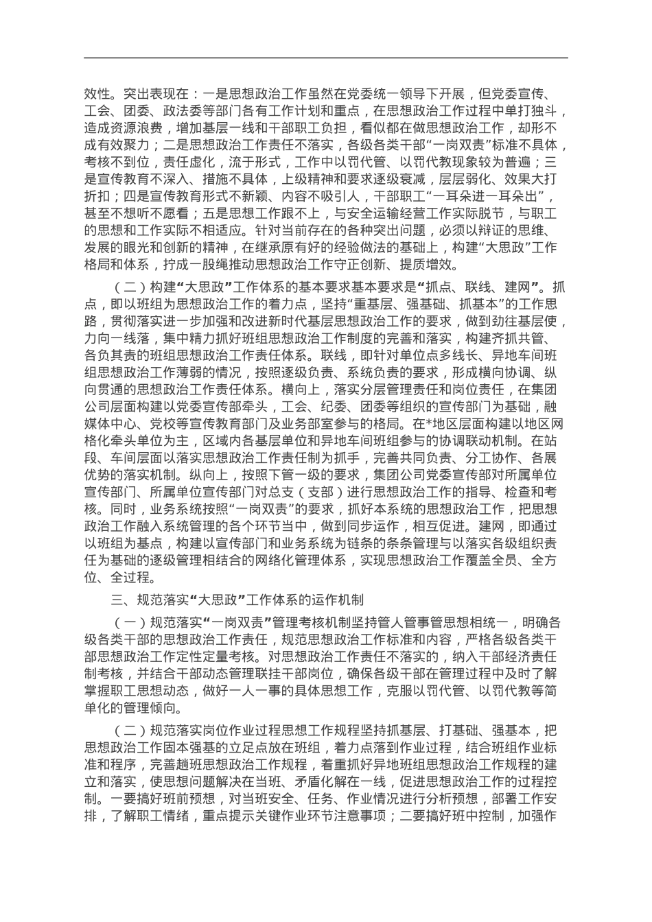 国企构建“大思政”工作体系研讨交流材料.doc_第2页