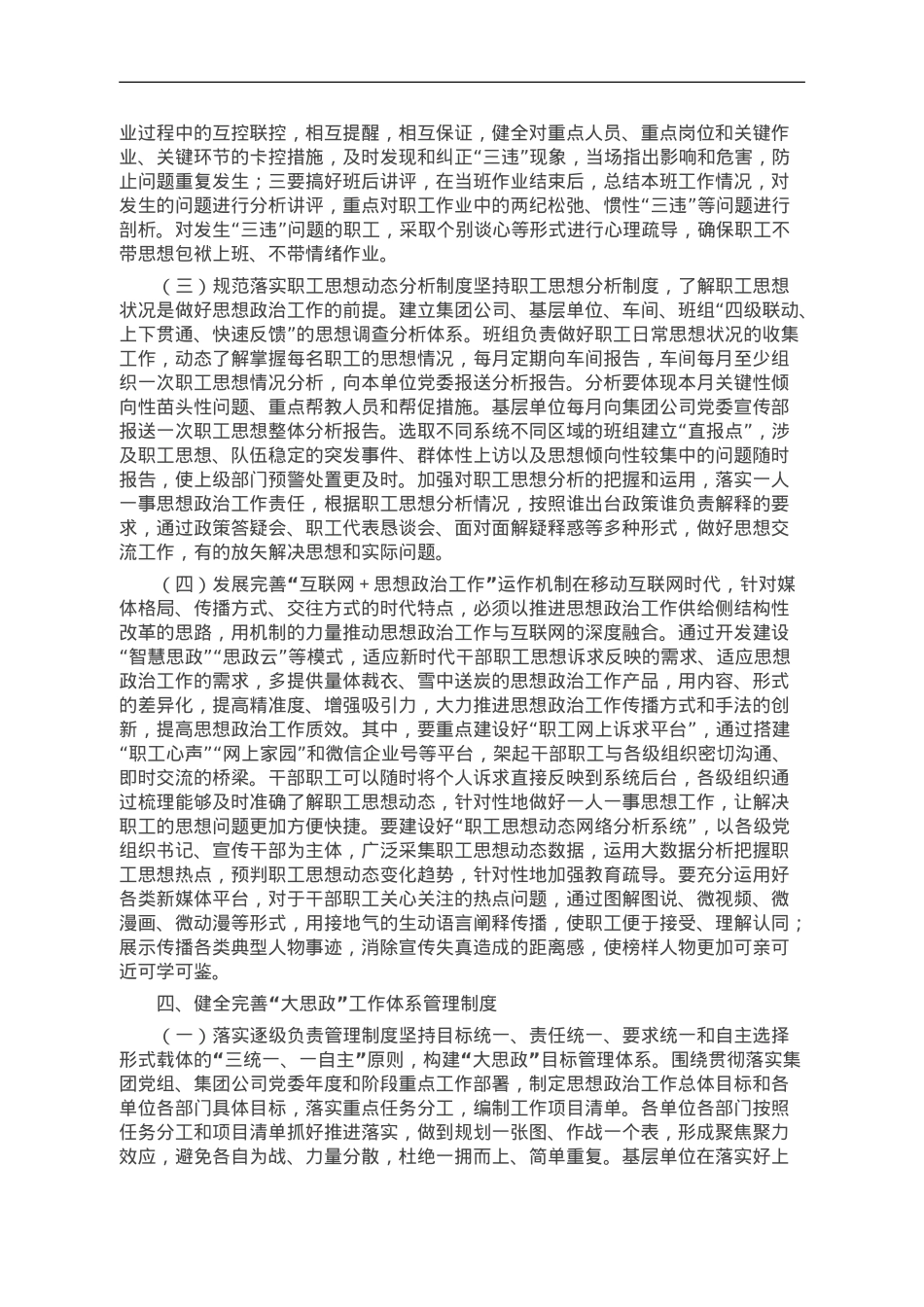 国企构建“大思政”工作体系研讨交流材料.doc_第3页