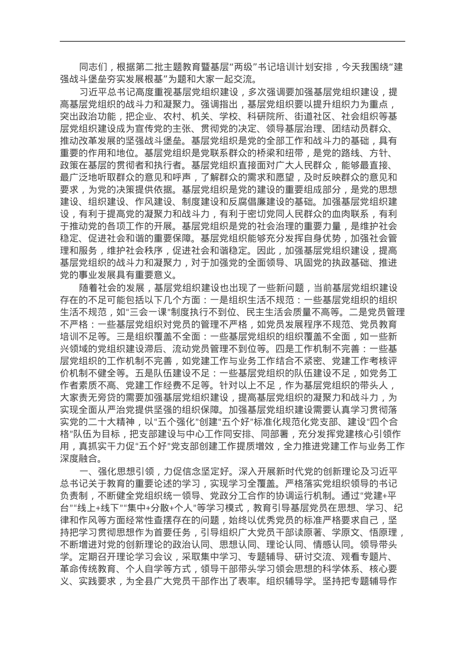 第二批主题教育专题党课：建强战斗堡垒 夯实发展根基.doc_第1页