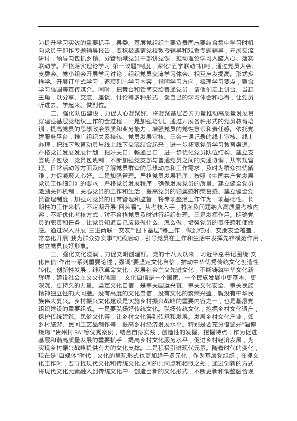 第二批主题教育专题党课：建强战斗堡垒 夯实发展根基.doc_第2页
