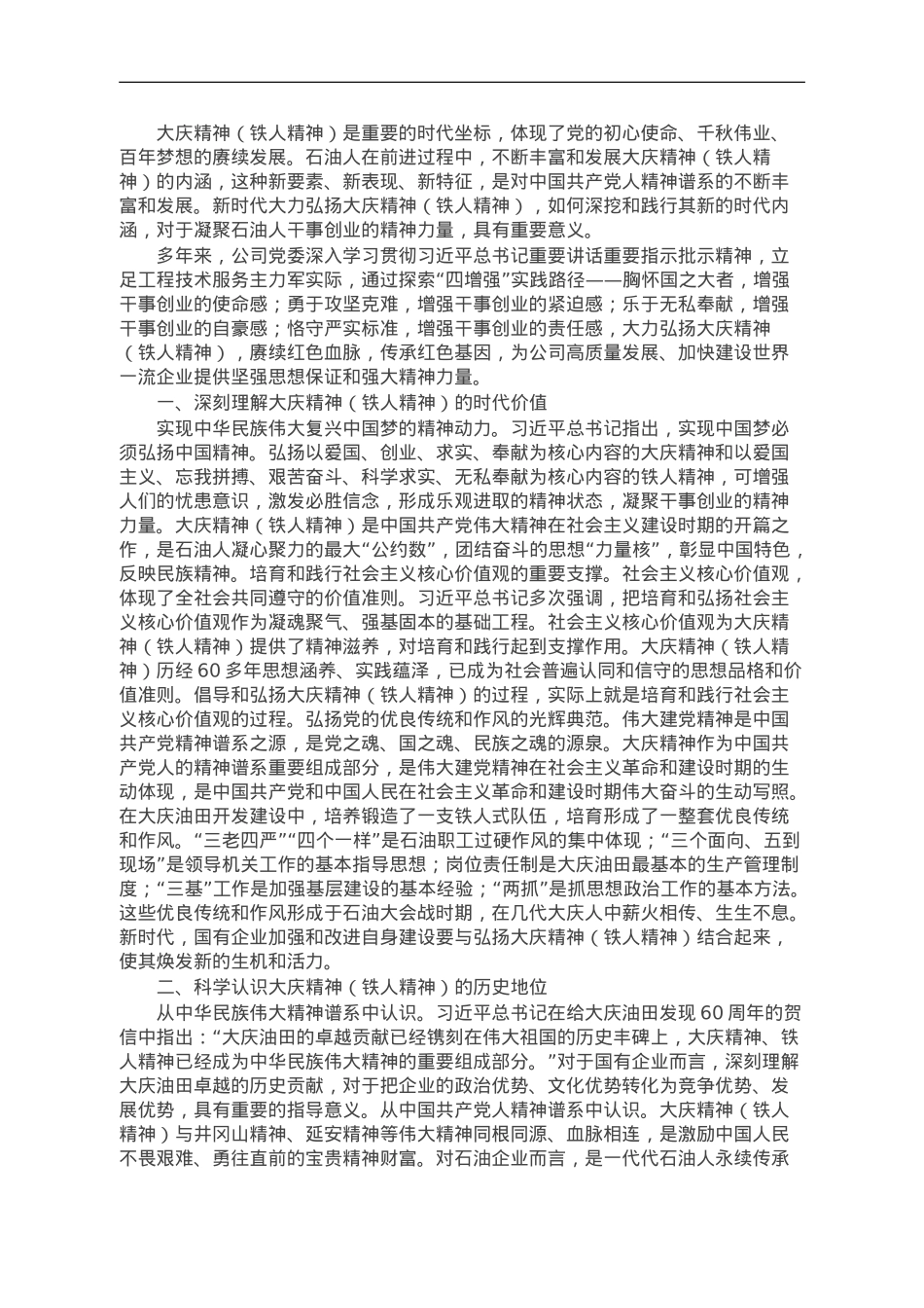 国企关于弘扬大庆精神典型研讨交流材料.doc_第1页