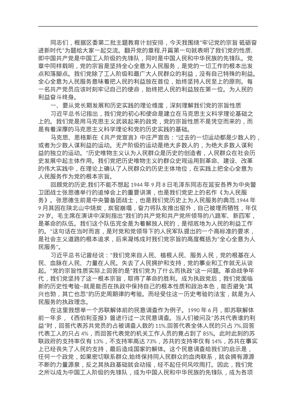 第二批主题教育专题党课：牢记党的宗旨 砥砺奋进新时代.doc_第1页