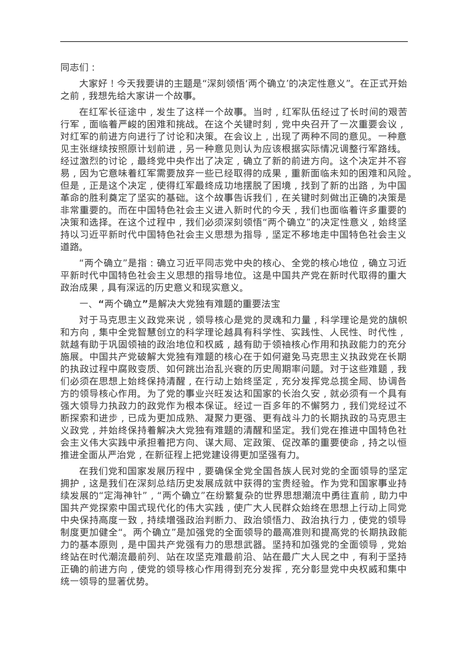 第二批主题教育专题党课：深刻领悟“两个确立”的决定性意义.doc_第1页