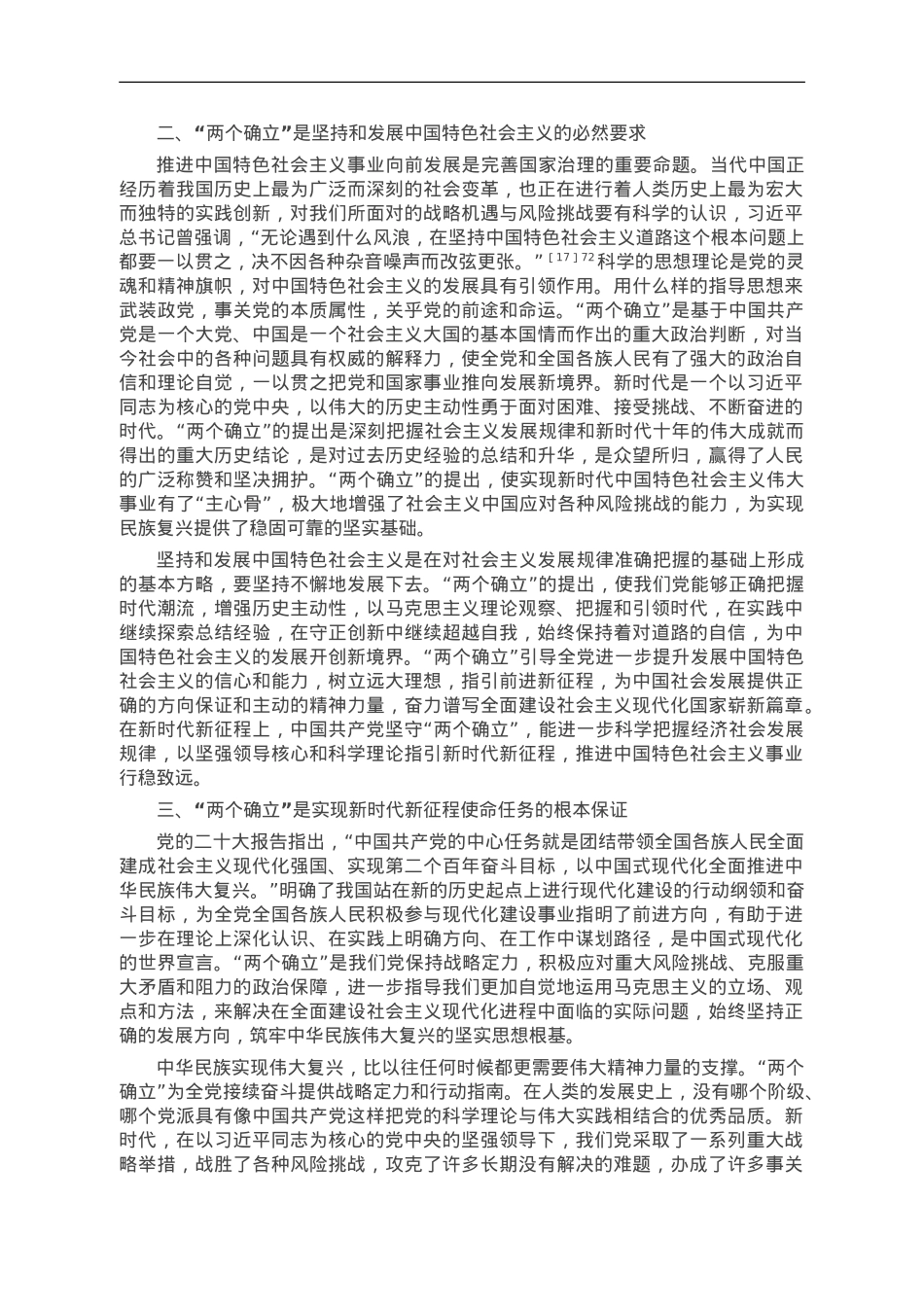 第二批主题教育专题党课：深刻领悟“两个确立”的决定性意义.doc_第2页